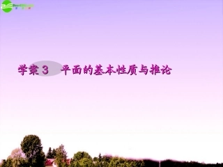 2012届高三数学第一轮复习-第7编-3平面的基本性质与推论课件-新人教B版