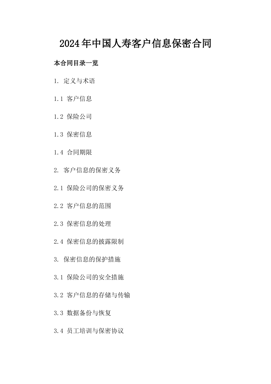 2024年中国人寿客户信息保密合同_第2页