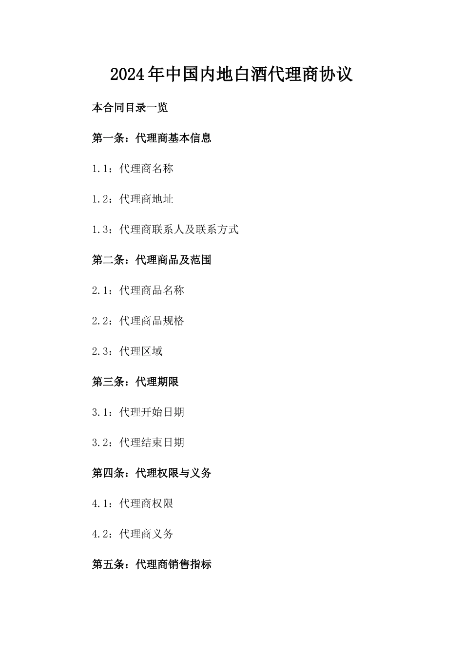 2024年中国内地白酒代理商协议_第2页