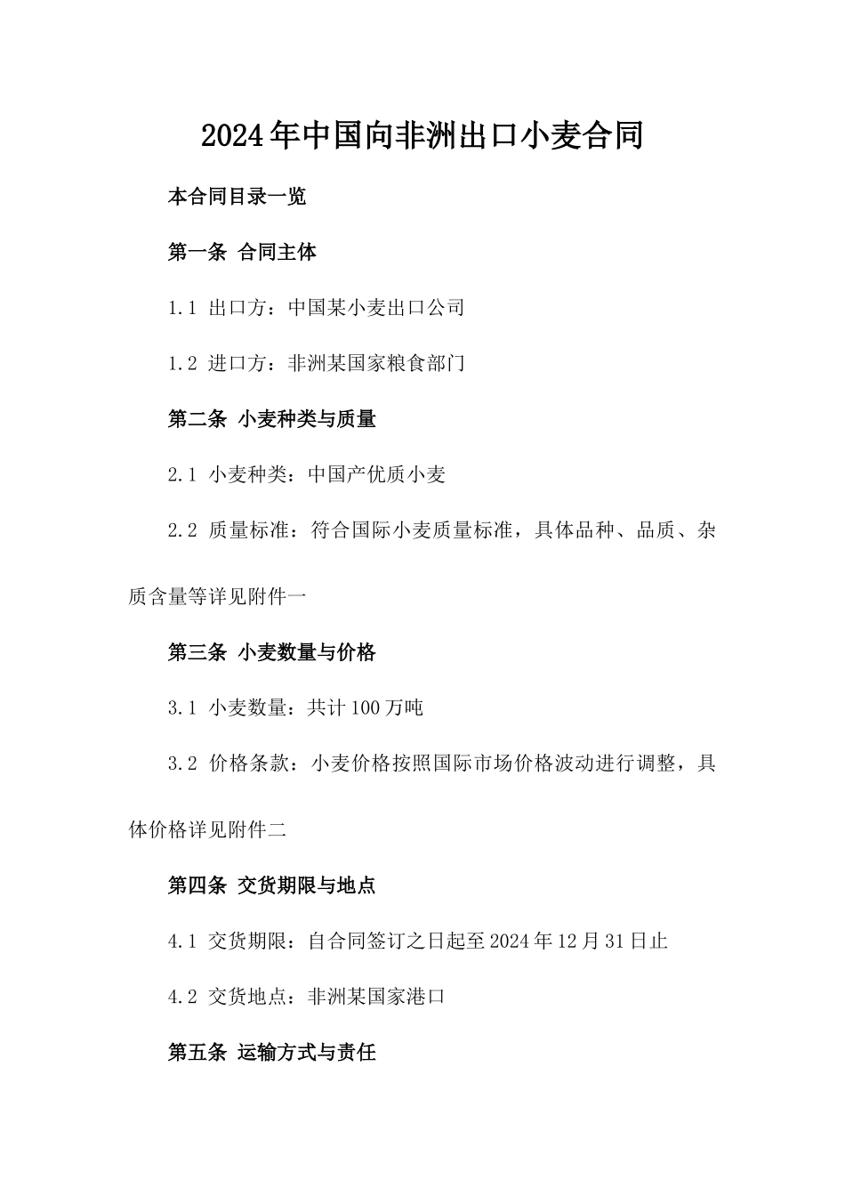 2024年中国向非洲出口小麦合同_第2页