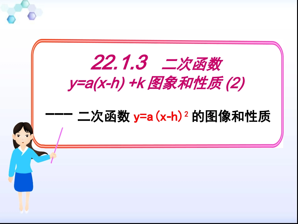 y=a(x-h)-+k图象和性质.1.3.2二次函数-y=a(x-h)2的图象_第1页