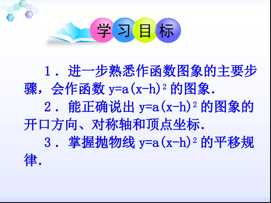 y=a(x-h)-+k图象和性质.1.3.2二次函数-y=a(x-h)2的图象_第2页