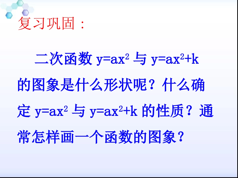 y=a(x-h)-+k图象和性质.1.3.2二次函数-y=a(x-h)2的图象_第3页