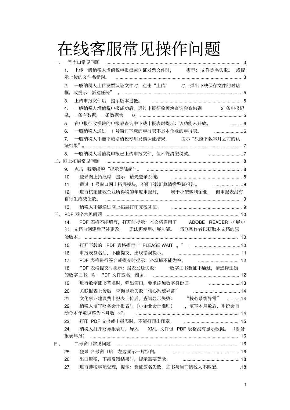 国税网报税常见问题全解_第1页