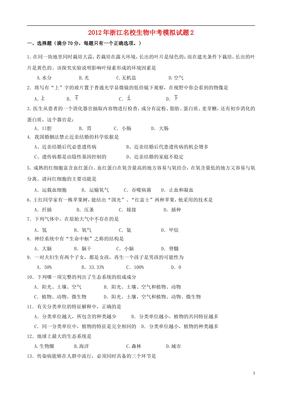 浙江省名校2012年中考生物模拟试题2_第1页