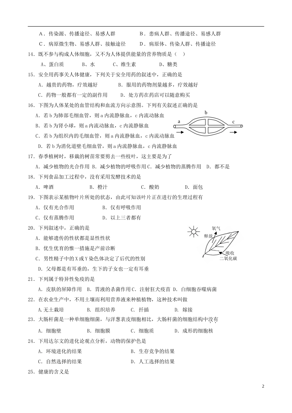 浙江省名校2012年中考生物模拟试题2_第2页