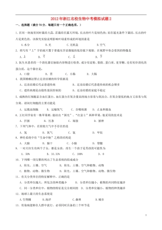 浙江省名校2012年中考生物模拟试题2