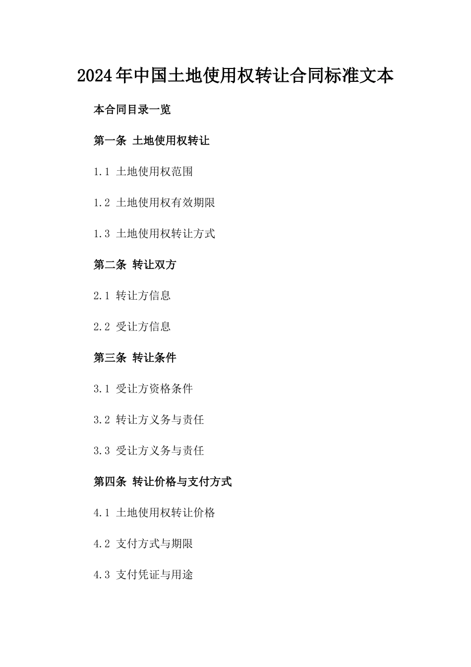 2024年中国土地使用权转让合同标准文本_第2页