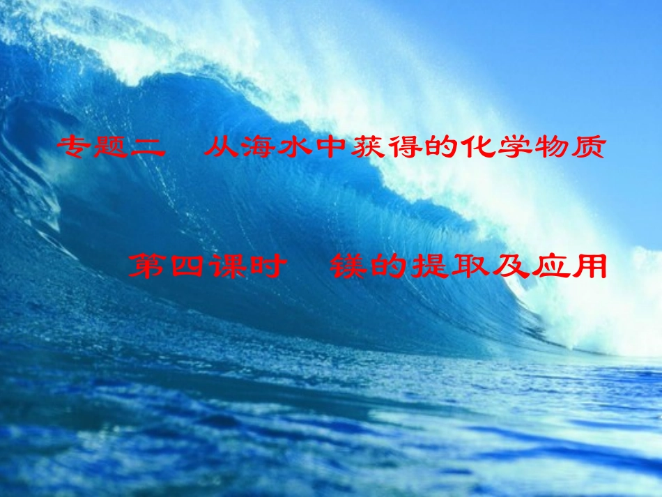 高中化学-2.2.4《镁的提取及应用》课件--苏教版必修1_第2页