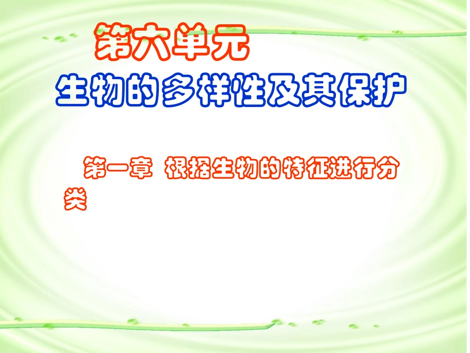 尝试对生物进行分类课件.赵国宝_第1页