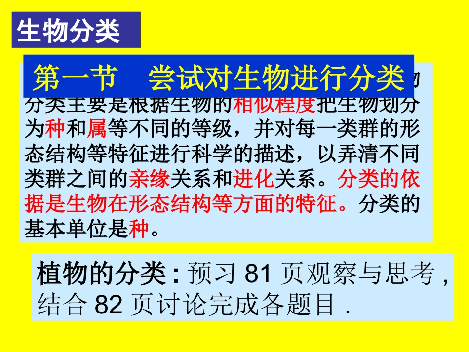 尝试对生物进行分类课件.赵国宝_第3页