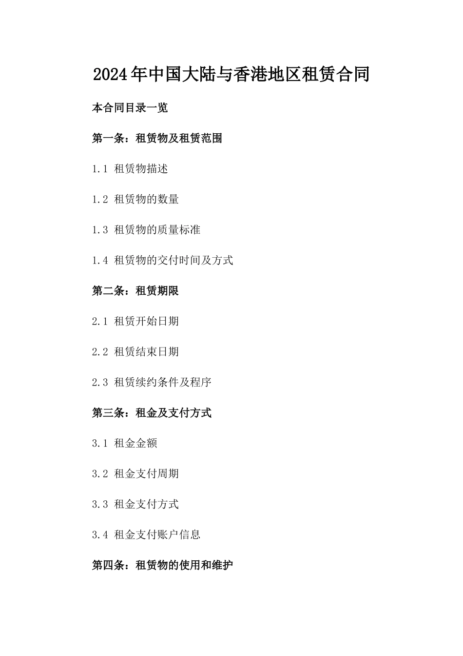 2024年中国大陆与香港地区租赁合同_第2页