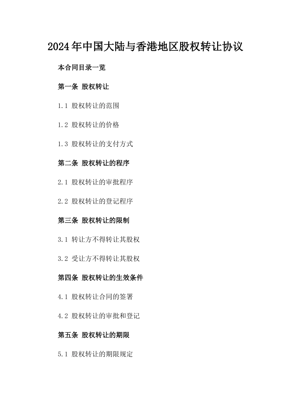 2024年中国大陆与香港地区股权转让协议_第2页