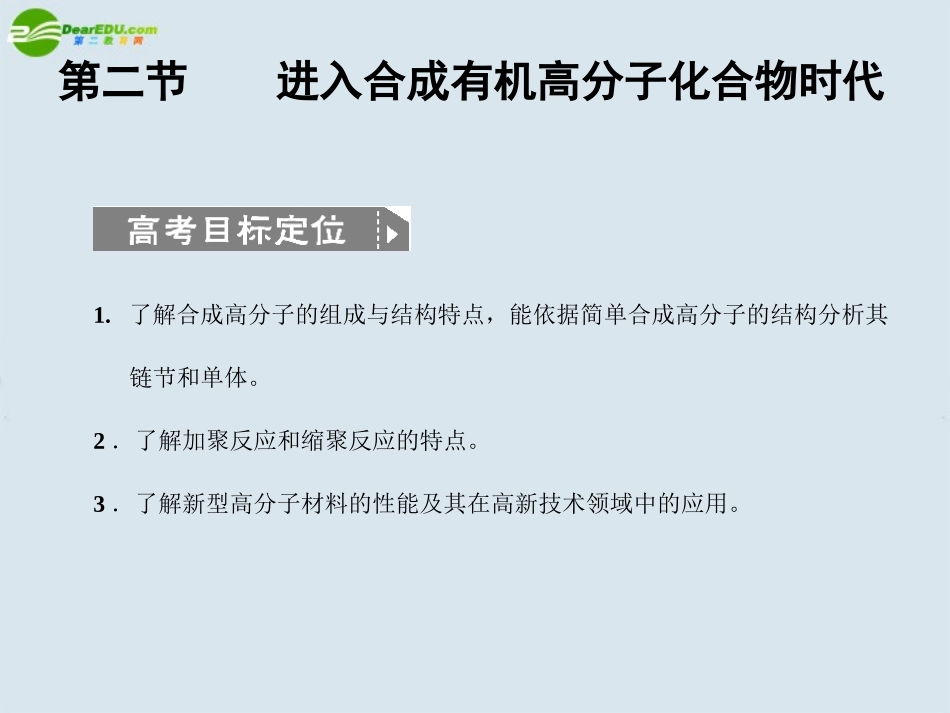 2011届高考化学一轮复习-第3章-第二节-进入合成有机高分子化合物时代课件-新人教版选修5_第1页