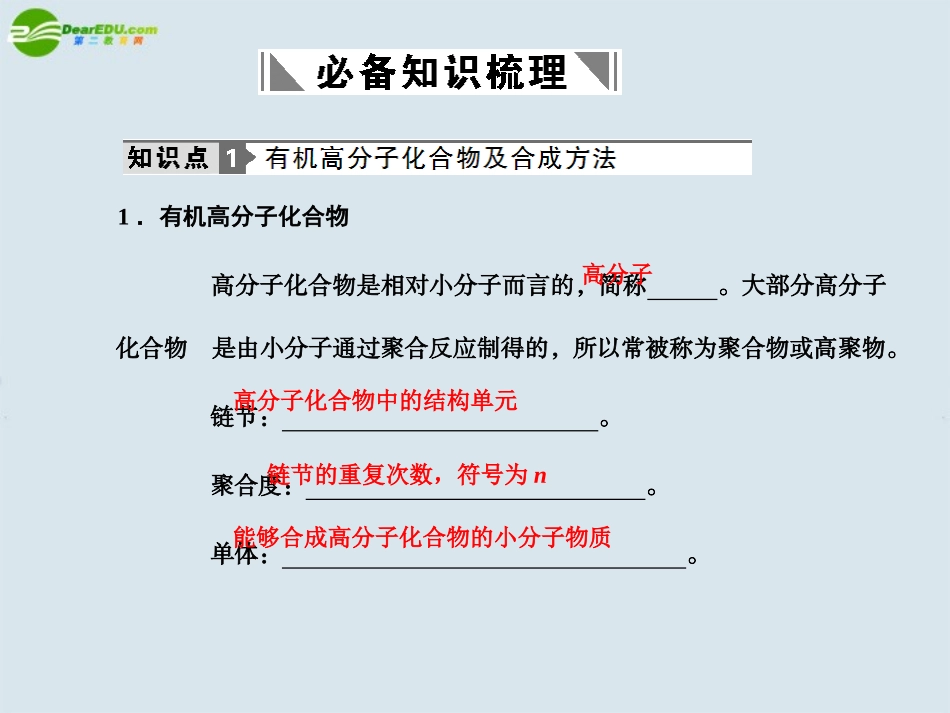 2011届高考化学一轮复习-第3章-第二节-进入合成有机高分子化合物时代课件-新人教版选修5_第2页