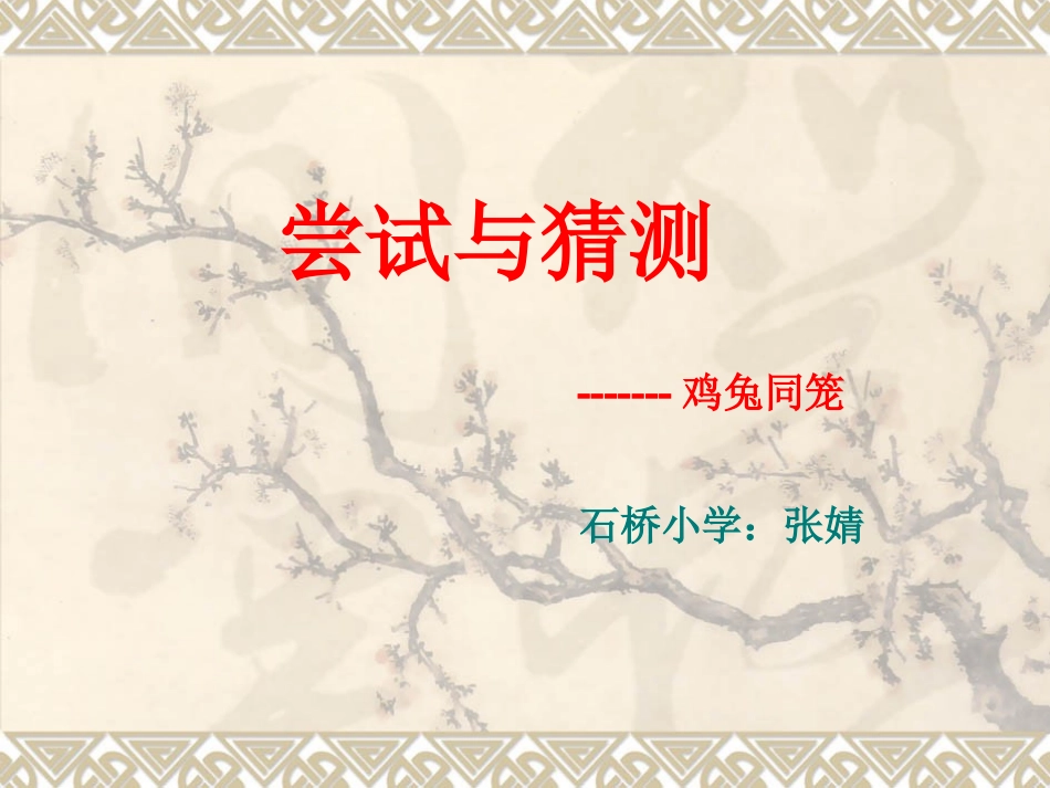 小学数学2011版本小学四年级鸡兔同笼.ppt.deflate1_第1页