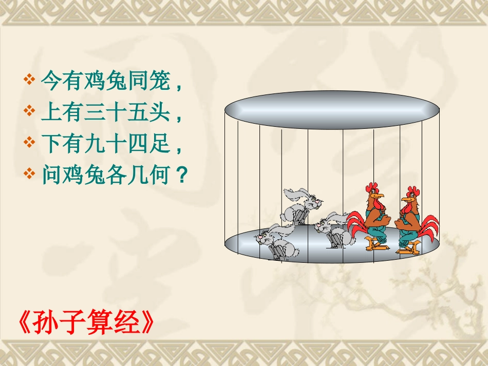 小学数学2011版本小学四年级鸡兔同笼.ppt.deflate1_第2页