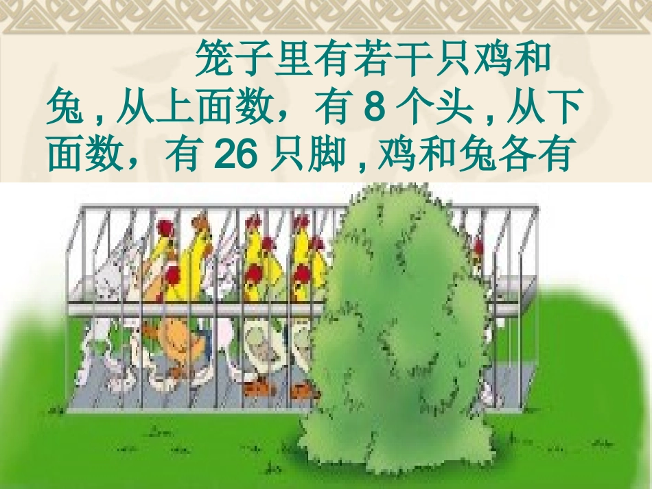 小学数学2011版本小学四年级鸡兔同笼.ppt.deflate1_第3页