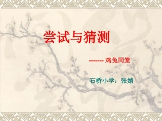 小学数学2011版本小学四年级鸡兔同笼.ppt.deflate1