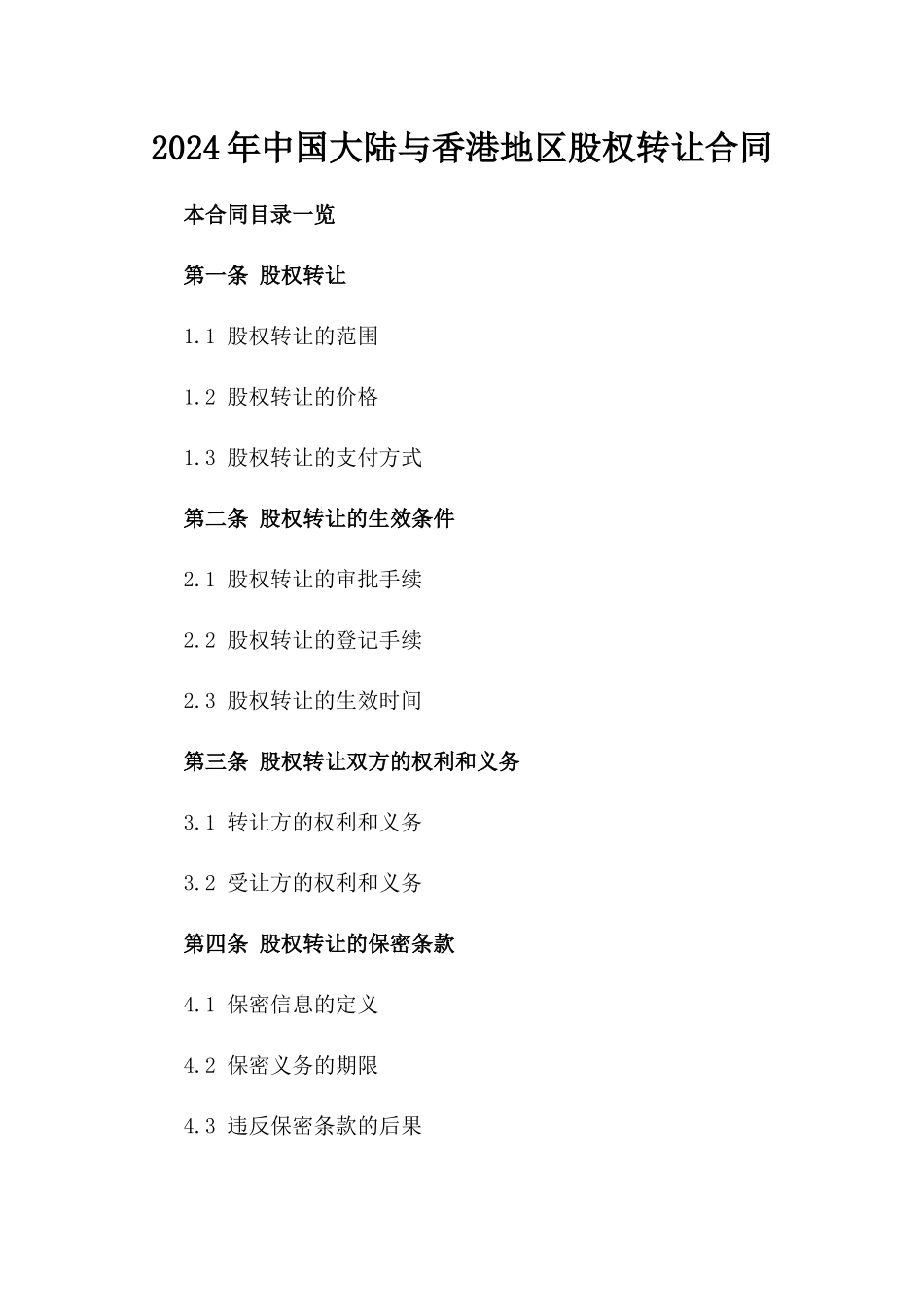 2024年中国大陆与香港地区股权转让合同_第2页