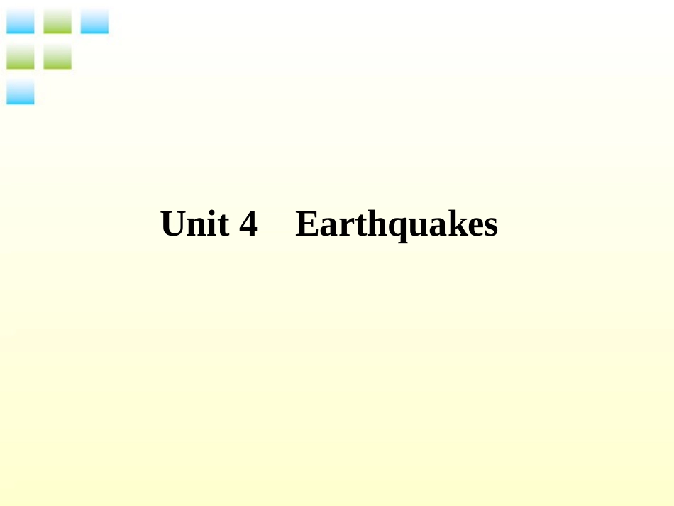 2012届高考英语一轮复习-Unit-4-Earthquakes课件-新人教版必修1_第1页