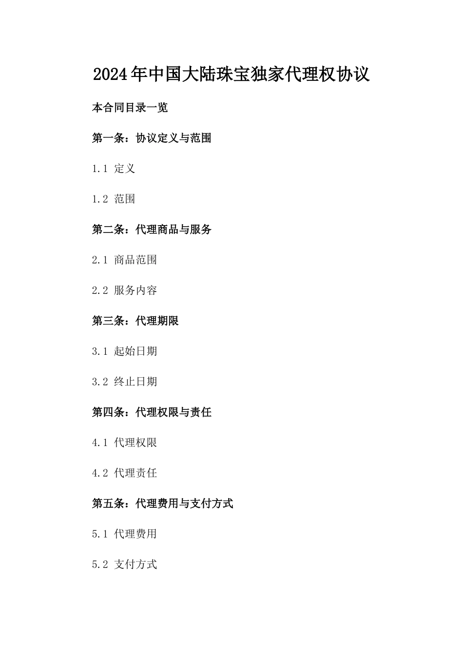 2024年中国大陆珠宝独家代理权协议_第2页