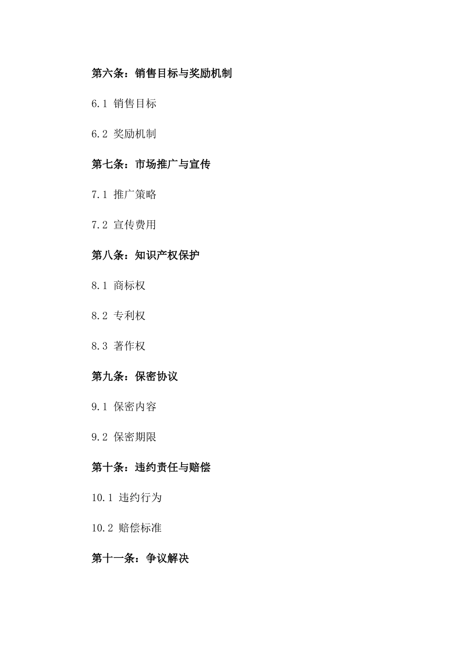 2024年中国大陆珠宝独家代理权协议_第3页