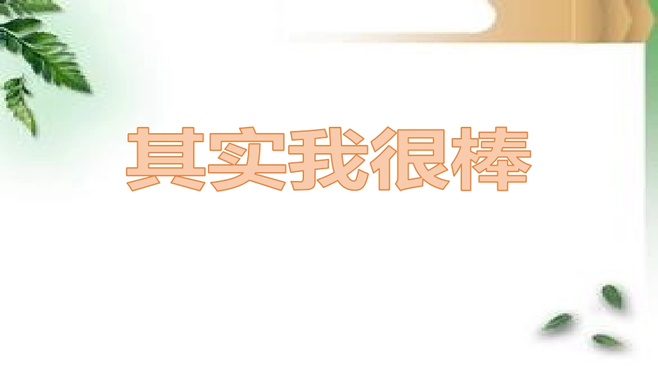 客观认识自我_第1页