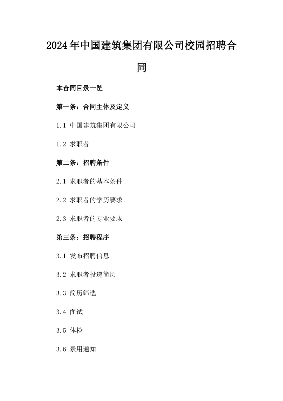 2024年中国建筑集团有限公司校园招聘合同_第2页