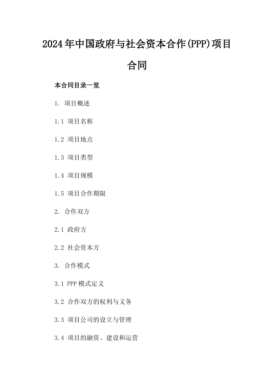 2024年中国政府与社会资本合作(PPP)项目合同_第2页