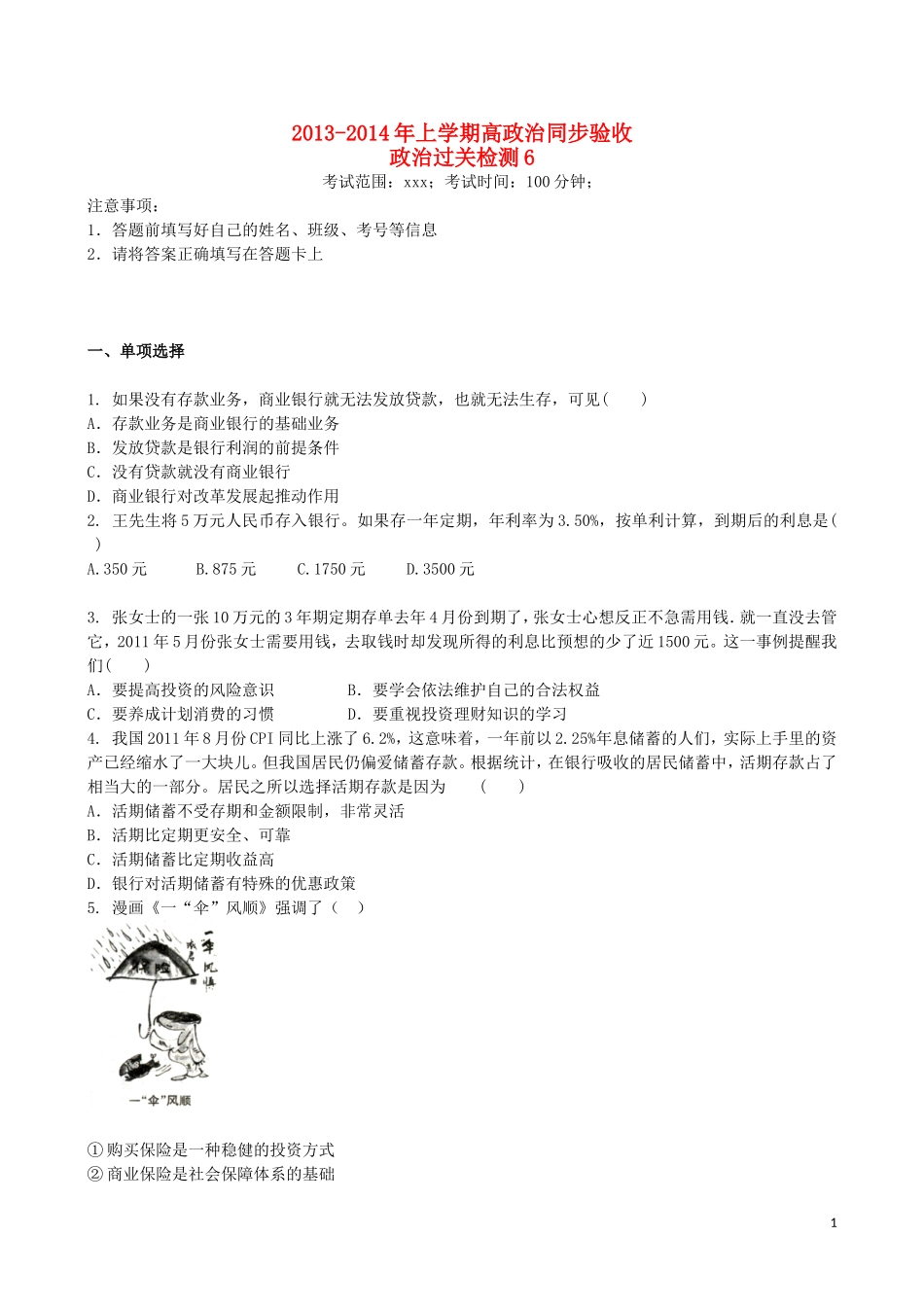 吉林省吉林一中2013-2014学年高一政治上学期同步验收过关检测6_第1页