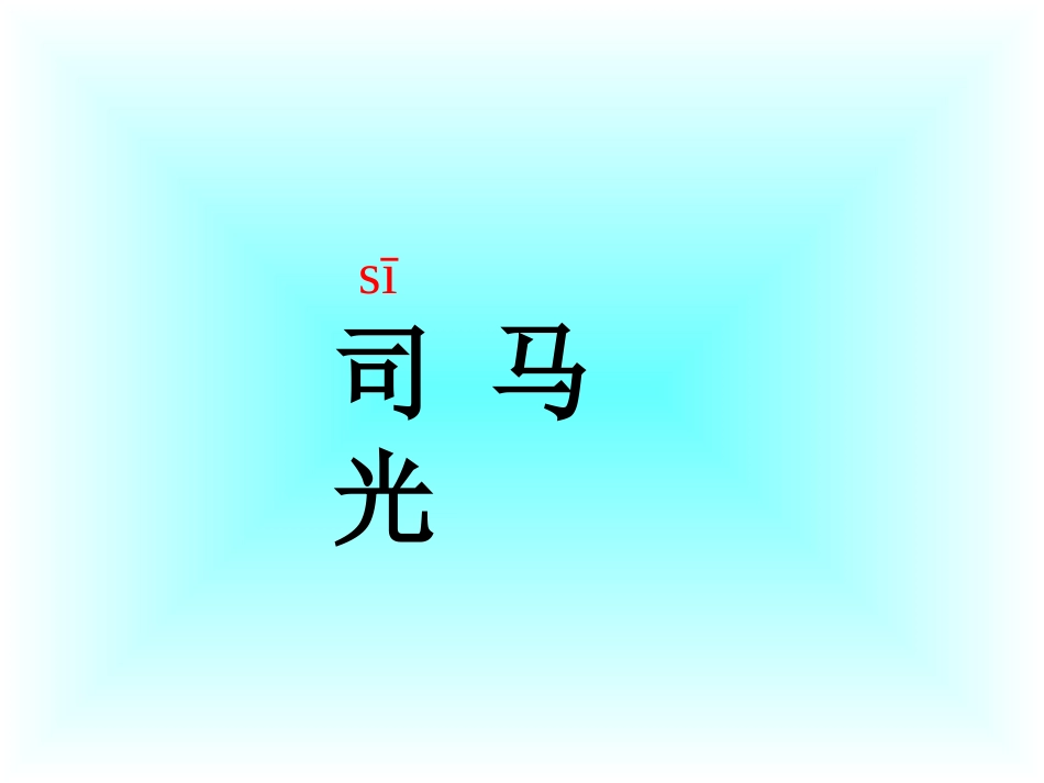 《司马光》6_第2页