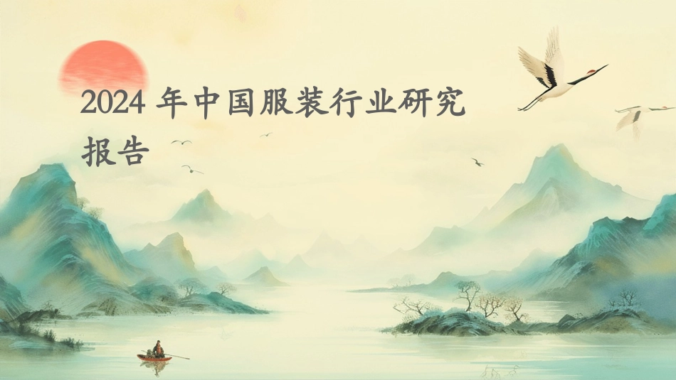 2024年中国服装行业研究报告_第1页