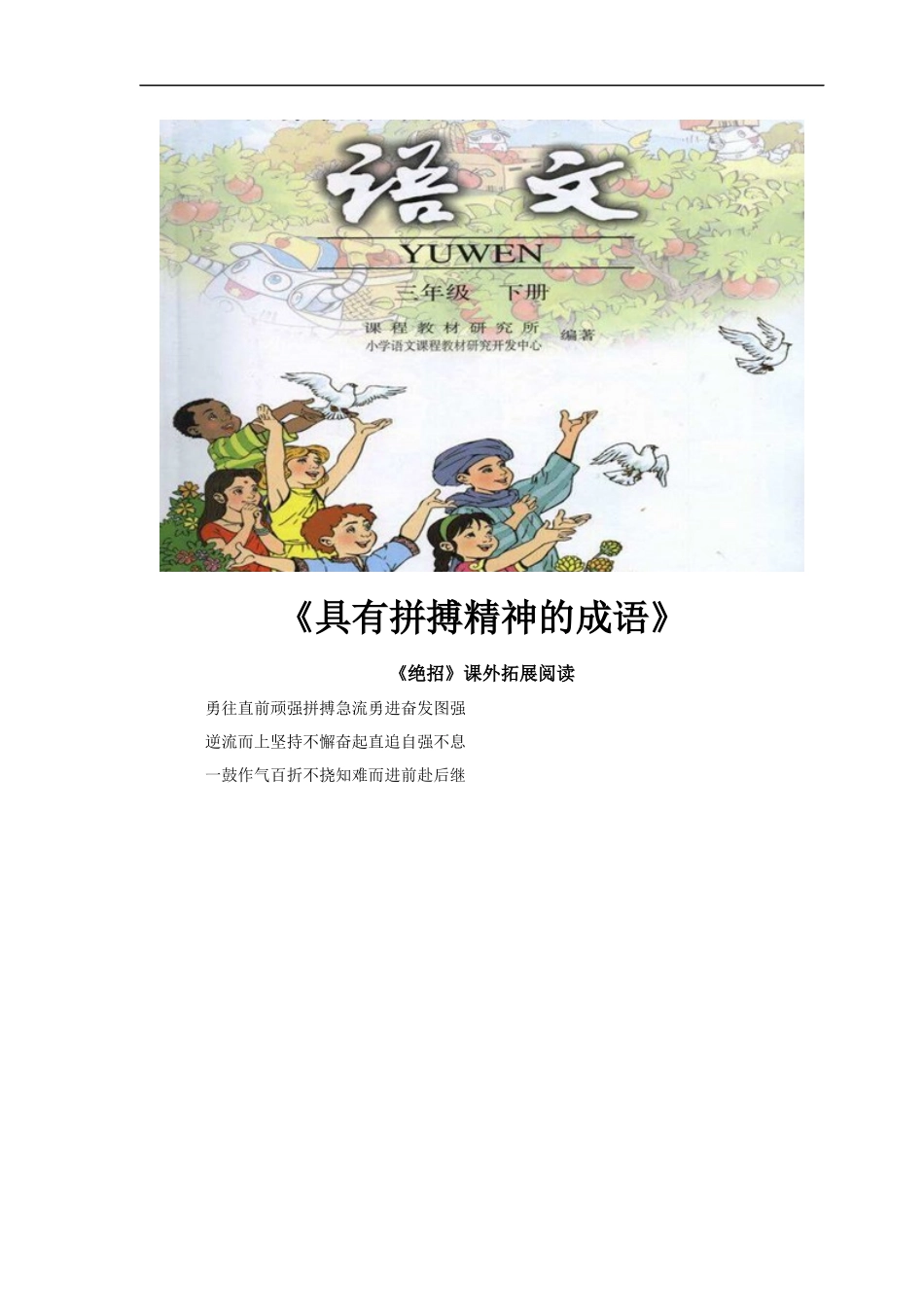 【素材】《绝招》拓展阅读《具有拼搏精神的成语》(人教)_第1页