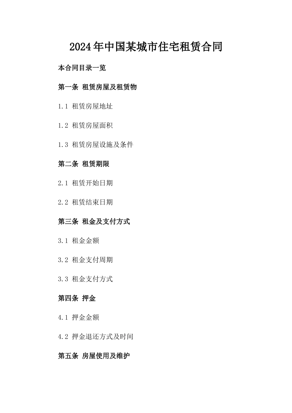 2024年中国某城市住宅租赁合同_第2页