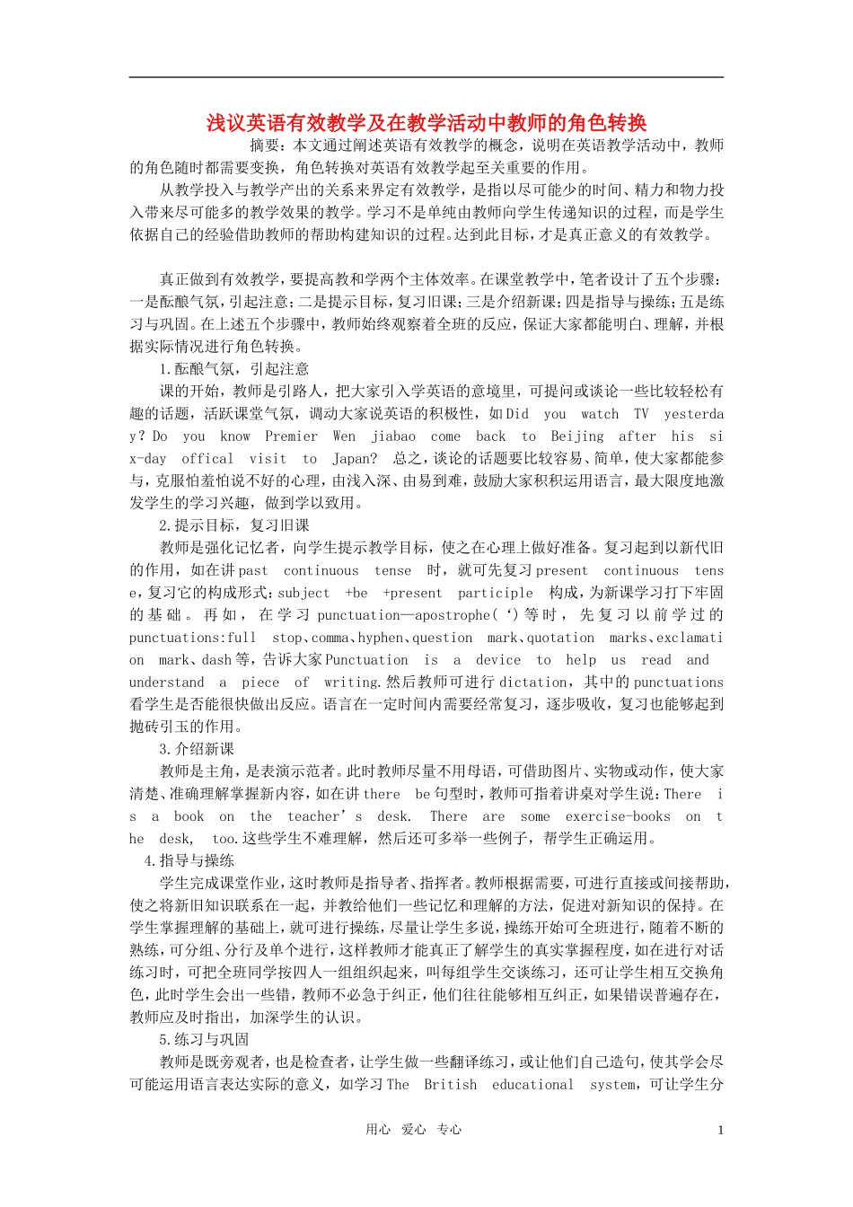 高中英语教学论文-浅议英语有效教学及在教学活动中教师的角色转换_第1页