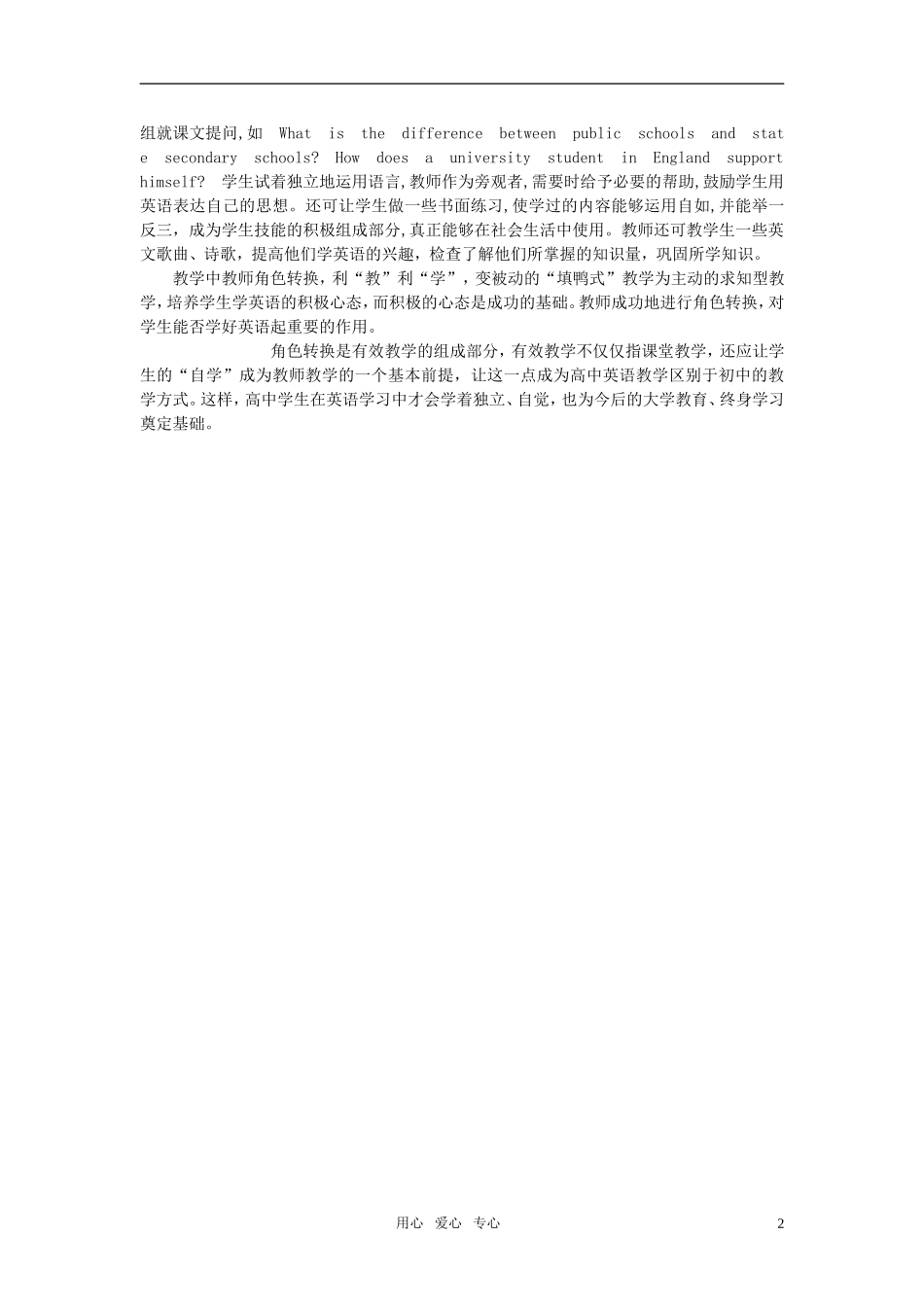 高中英语教学论文-浅议英语有效教学及在教学活动中教师的角色转换_第2页