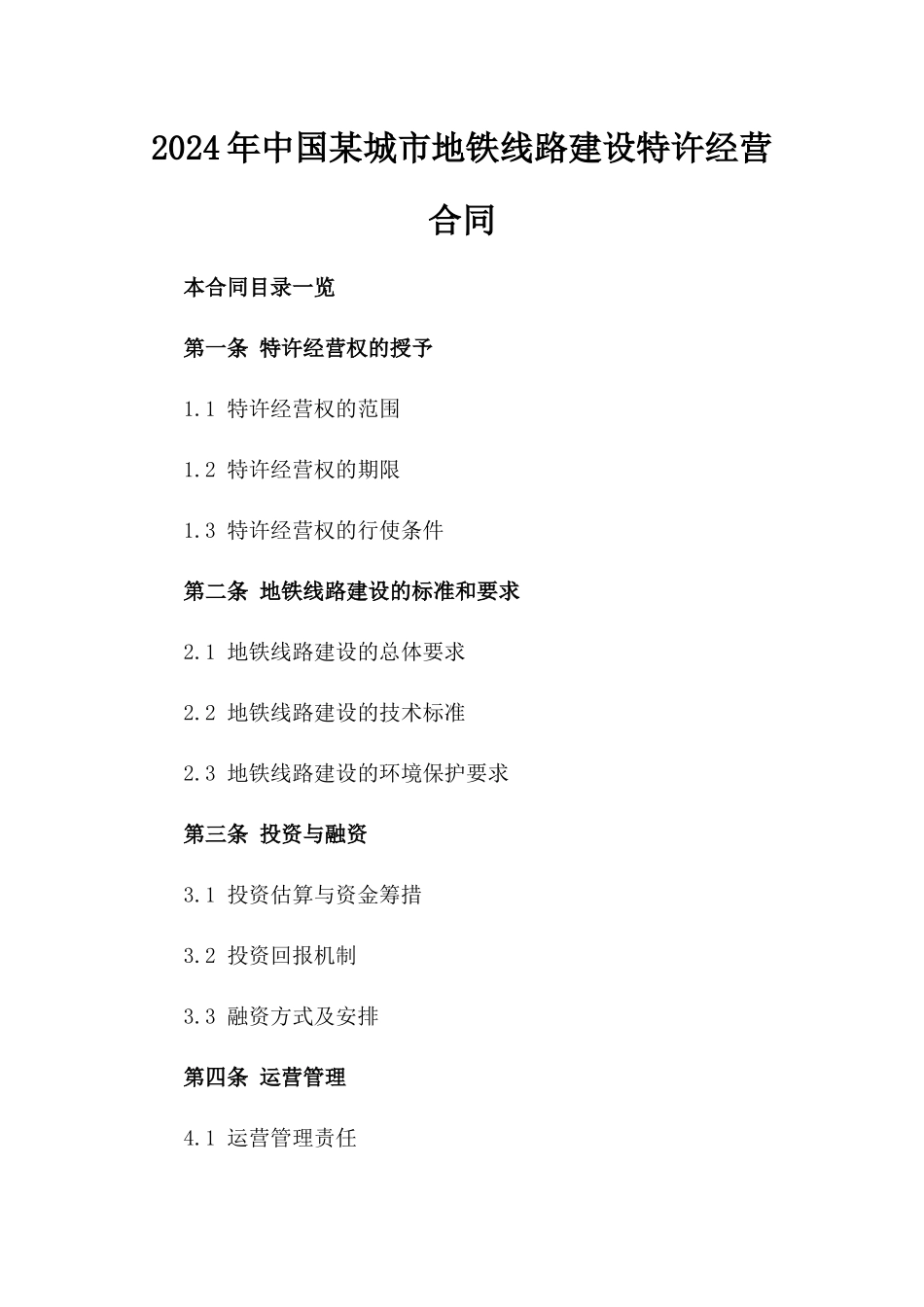 2024年中国某城市地铁线路建设特许经营合同_第2页