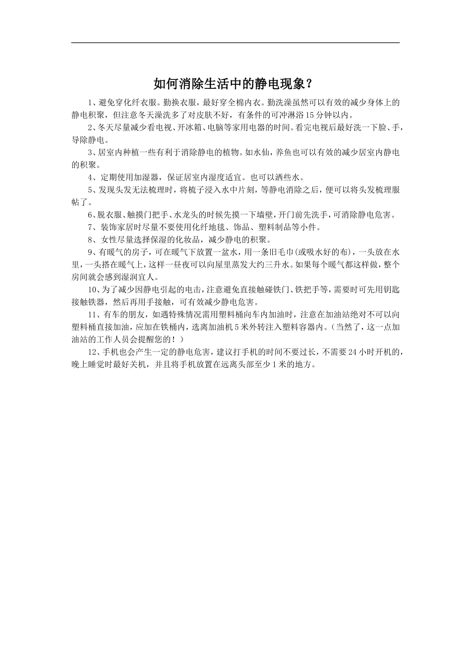 如何消除生活中的静电现象-1_第1页