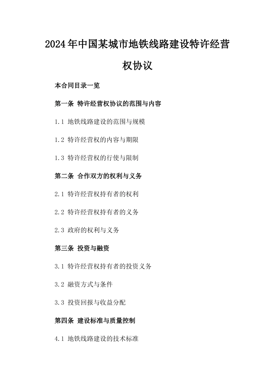 2024年中国某城市地铁线路建设特许经营权协议_第2页