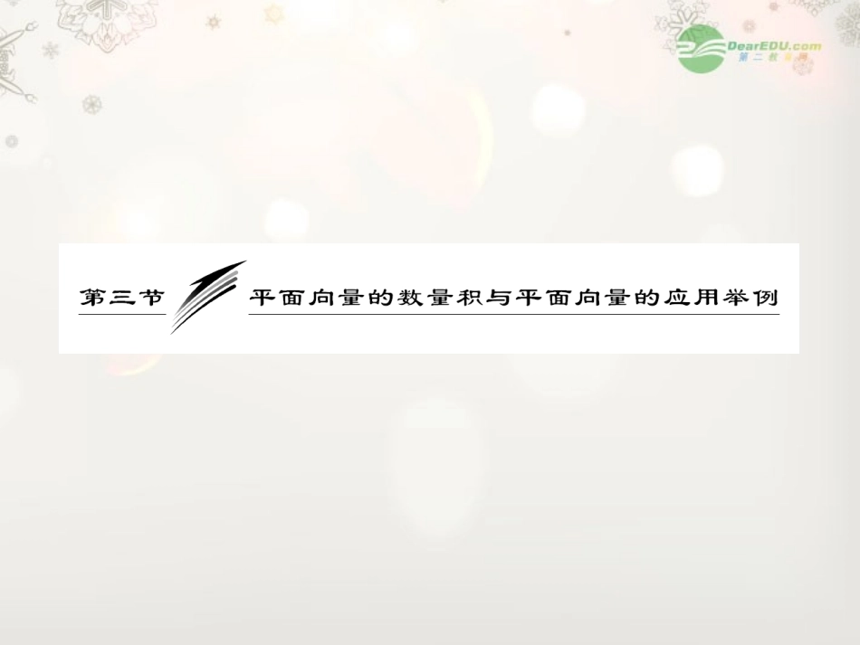 【三维设计】2013高考数学一轮复习-第3节-平面向量的数量积与平面向量应用举例课件_第2页