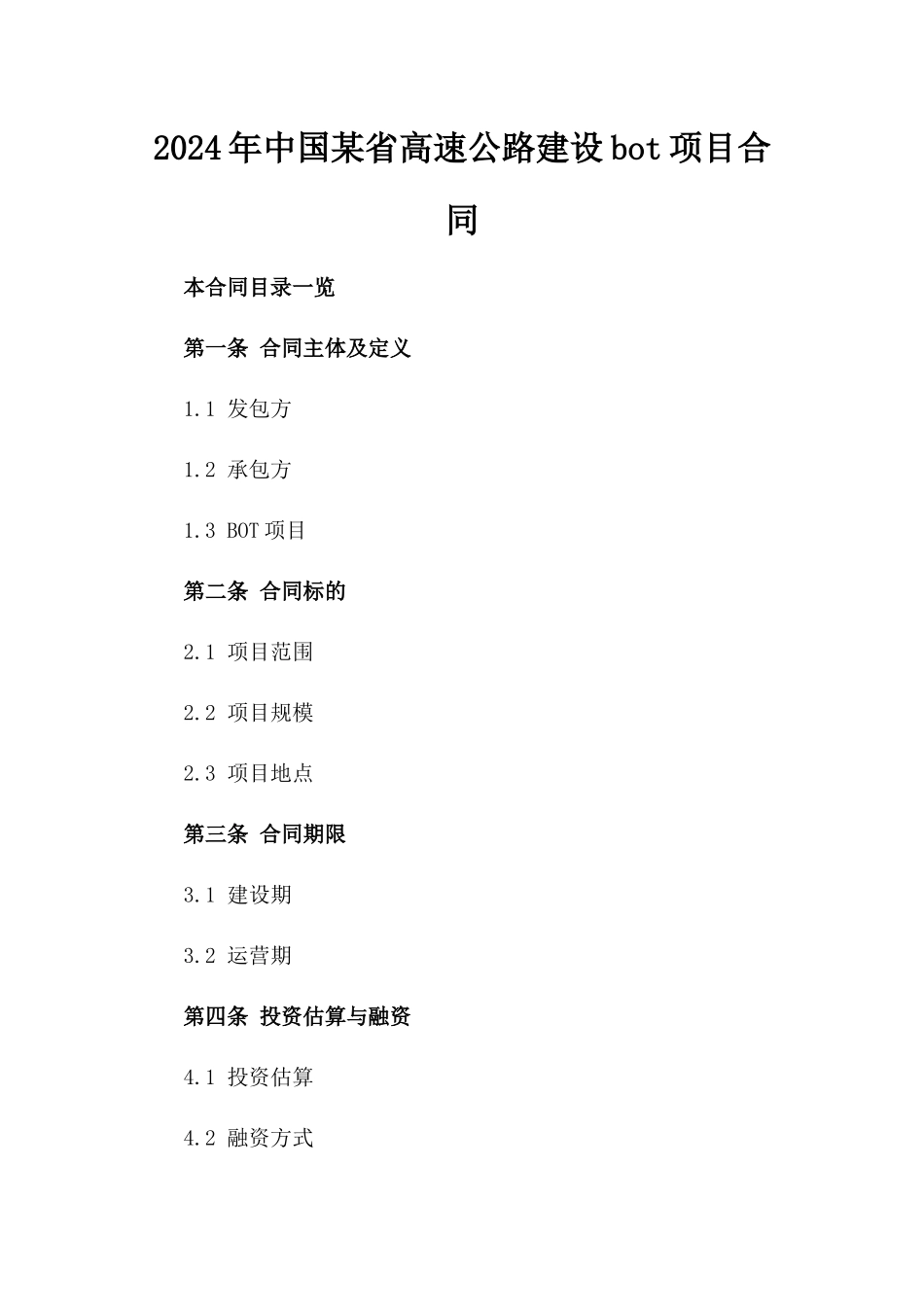 2024年中国某省高速公路建设bot项目合同_第2页