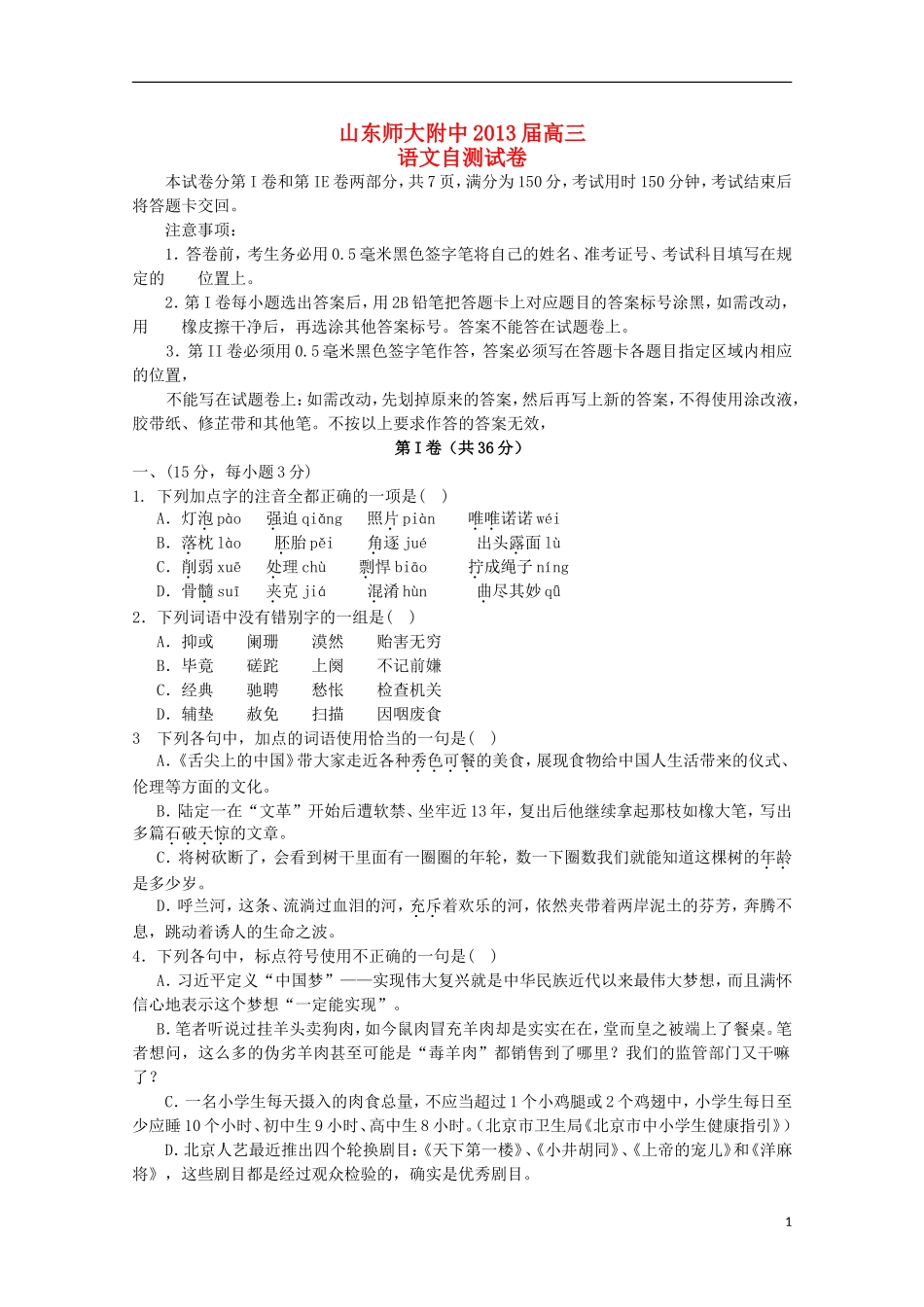 山东师大附中2013届高三语文押题试题新人教版_第1页