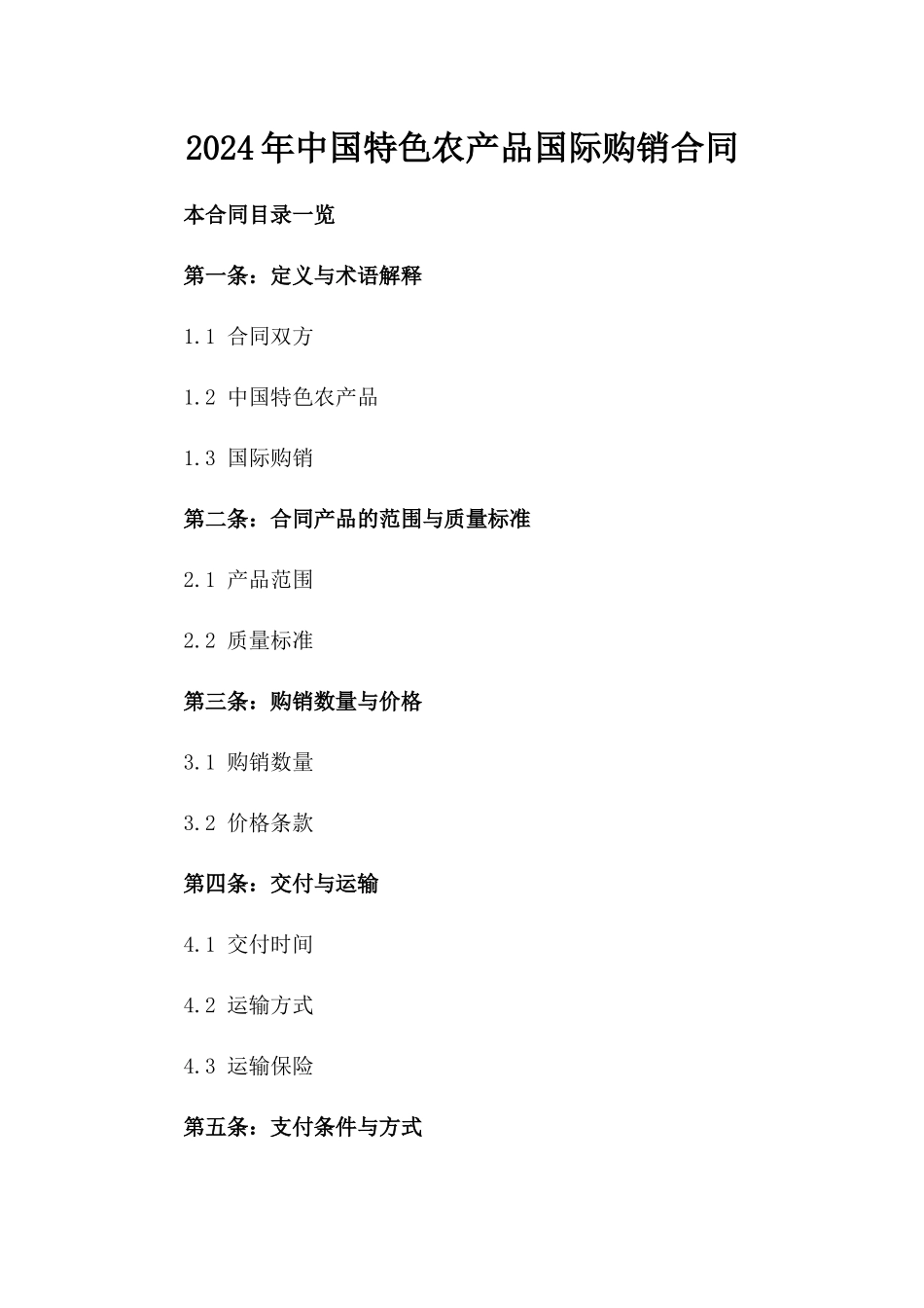 2024年中国特色农产品国际购销合同_第2页