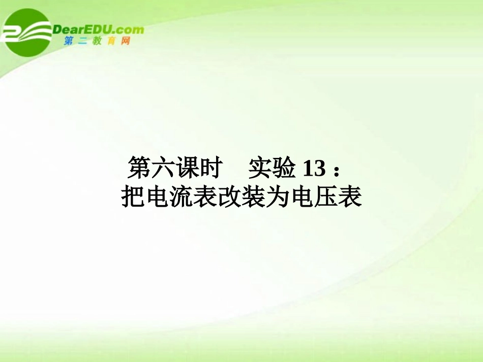 2012高三物理一轮复习-10.6把电流表改装为电压表课件_第1页