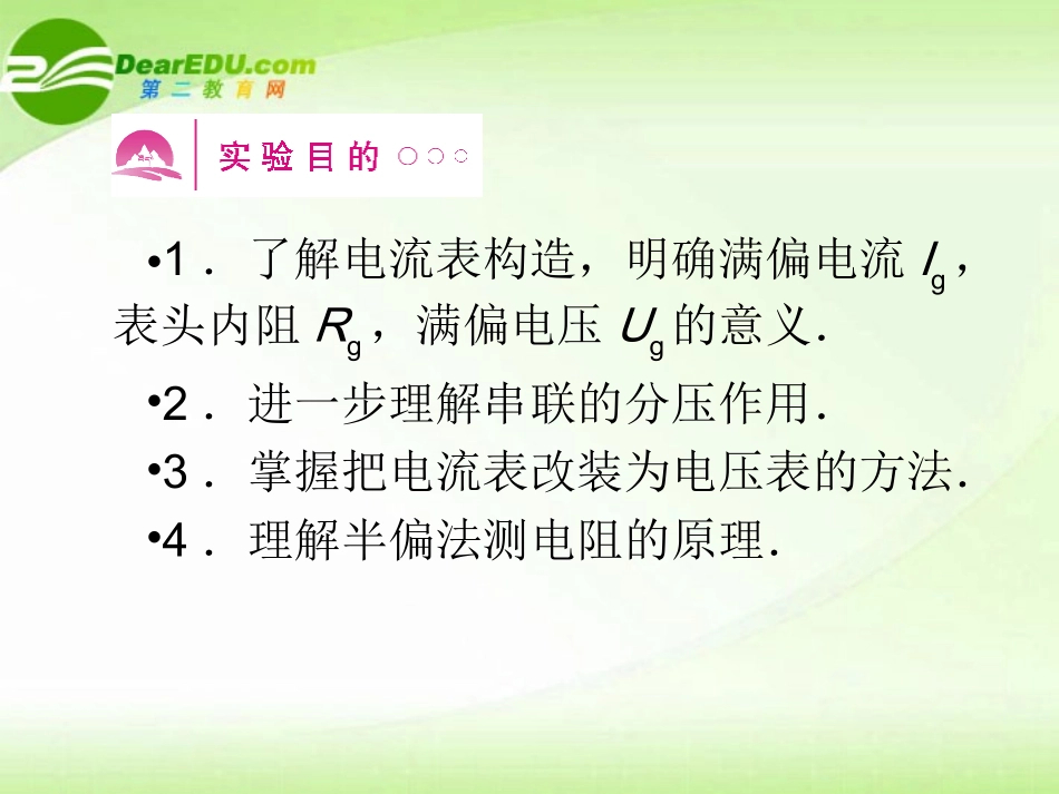 2012高三物理一轮复习-10.6把电流表改装为电压表课件_第2页