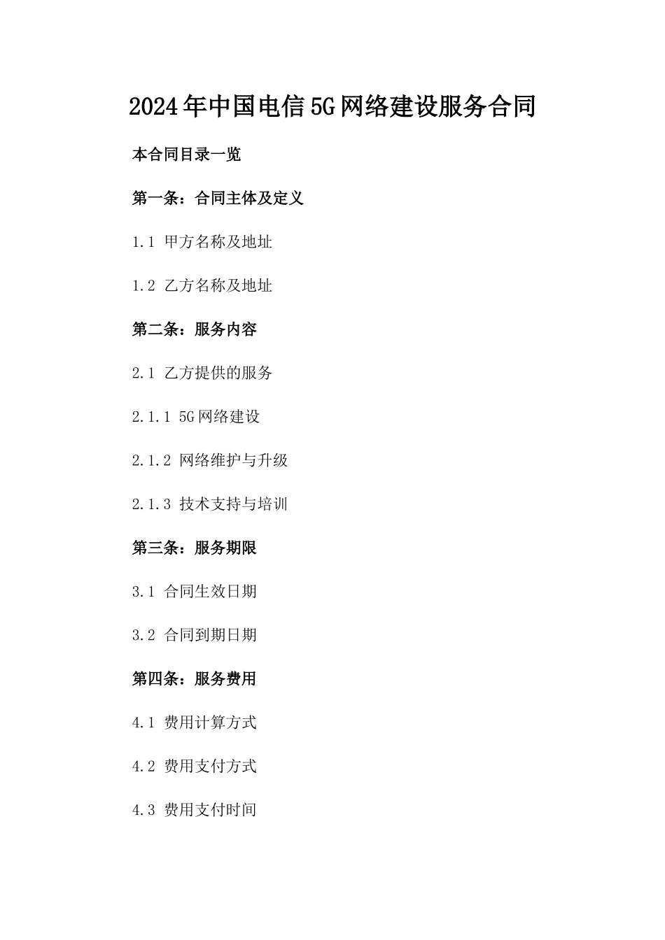 2024年中国电信5G网络建设服务合同_第2页