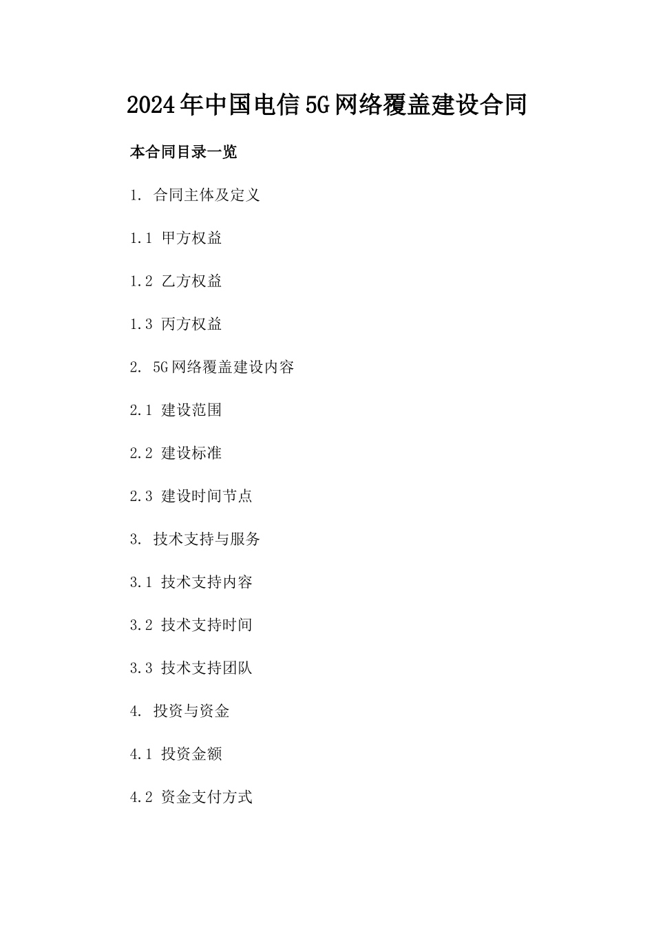 2024年中国电信5G网络覆盖建设合同_第2页