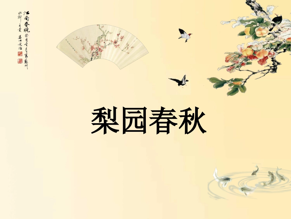 第10课-梨园春秋_第1页