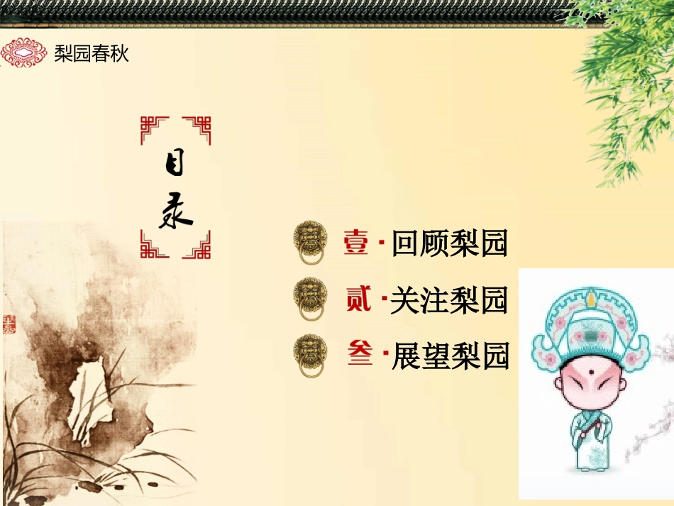 第10课-梨园春秋_第3页